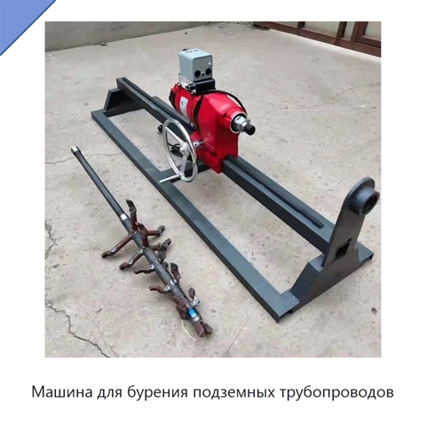 Машина для бурения подземных трубопроводов
