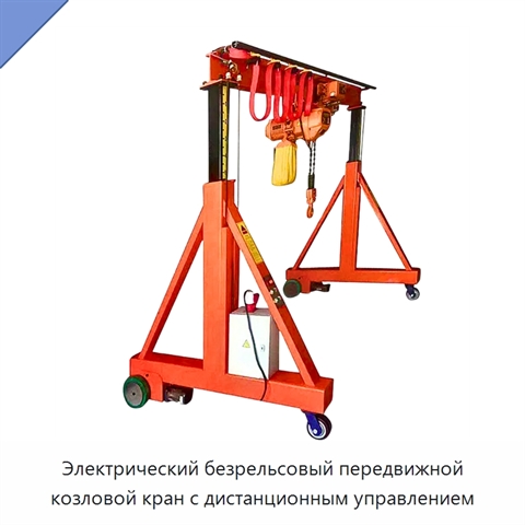 Электрический безрельсовый передвижной козловой кран с дистанционным управлением