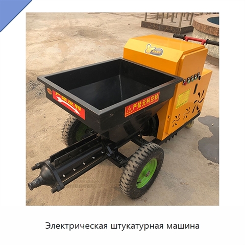 Электрическая штукатурная машина