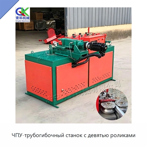 ЧПУ-трубогибочный станок с девятью роликами