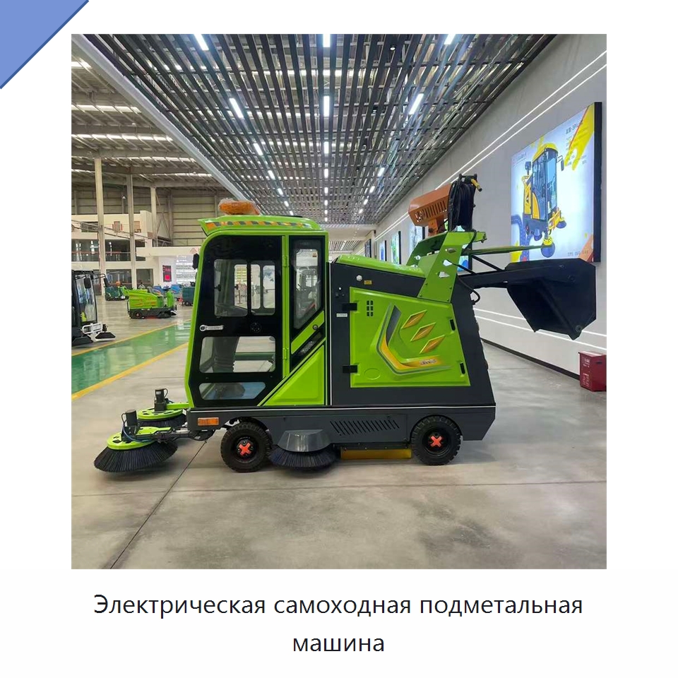 Электрическая самоходная подметальная машина — Специальные машины и промышленное оборудование