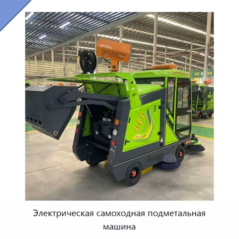 Электрическая самоходная подметальная машина