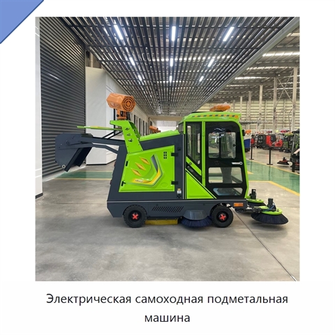 Электрическая самоходная подметальная машина
