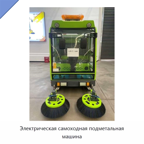 Электрическая самоходная подметальная машина