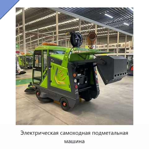 Электрическая самоходная подметальная машина