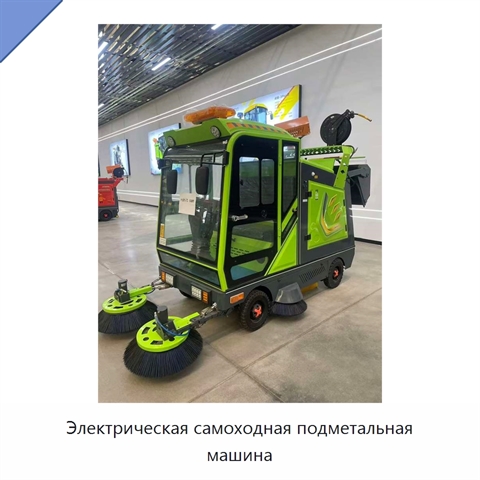 Электрическая самоходная подметальная машина