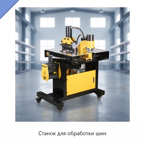 Станок для обработки шин