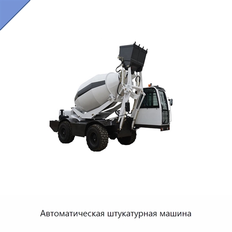 Автоматическая штукатурная машина