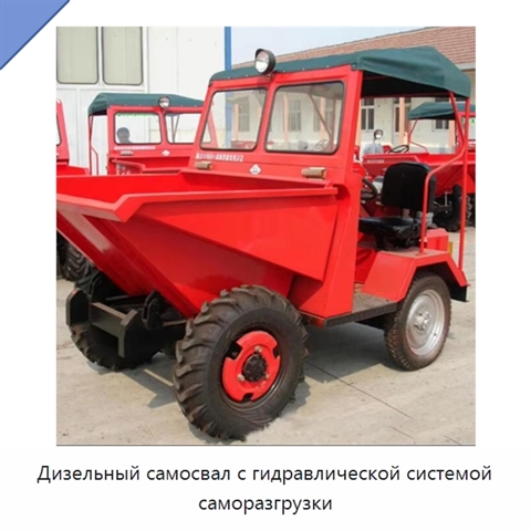 Дизельный самосвал с гидравлической системой саморазгрузки