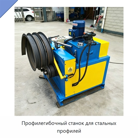 Профилегибочный станок для стальных профилей