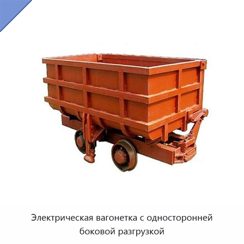 Электрическая вагонетка с односторонней боковой разгрузкой