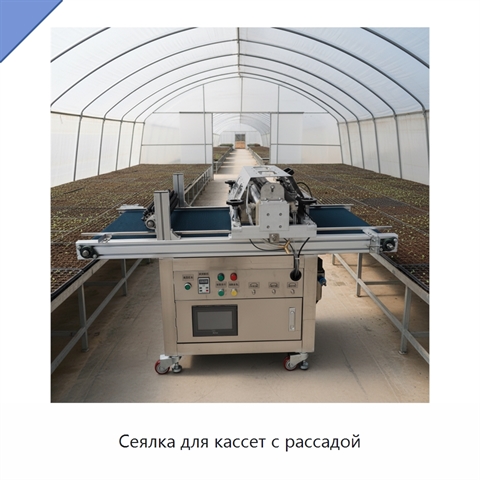 Сеялка для кассет с рассадой