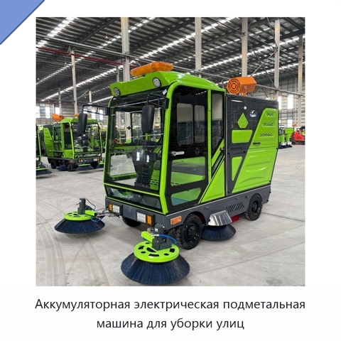 Аккумуляторная электрическая подметальная машина для уборки улиц