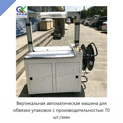 Вертикальная автоматическая машина для обвязки упаковок с производительностью 70 шт./мин