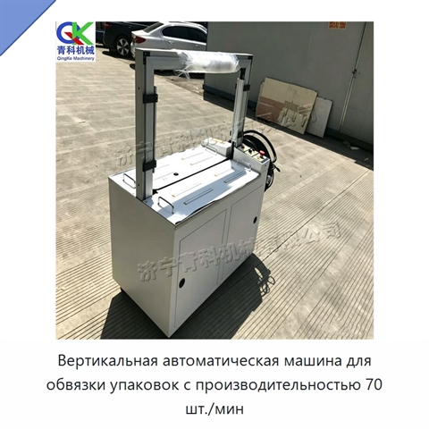 Вертикальная автоматическая машина для обвязки упаковок с производительностью 70 шт./мин