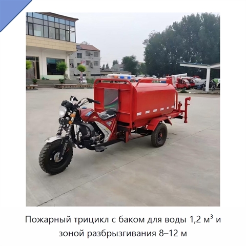 Пожарный трицикл с баком для воды 1,2 м³ и зоной разбрызгивания 8–12 м