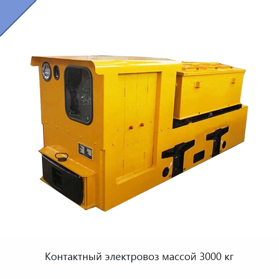 Контактный электровоз массой 3000 кг — Горнодобывающее оборудование