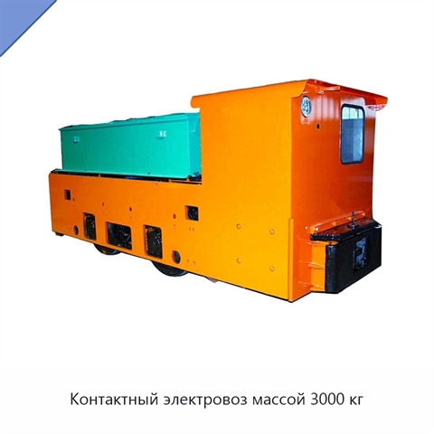Контактный электровоз массой 3000 кг
