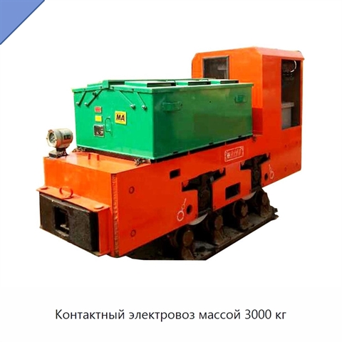 Контактный электровоз массой 3000 кг
