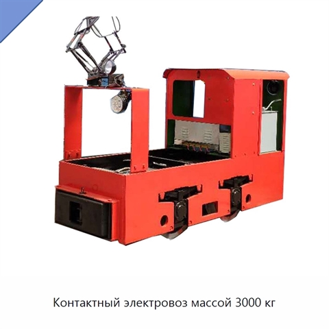 Контактный электровоз массой 3000 кг