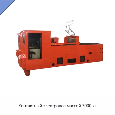 Контактный электровоз массой 3000 кг
