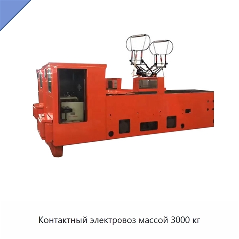 Контактный электровоз массой 3000 кг
