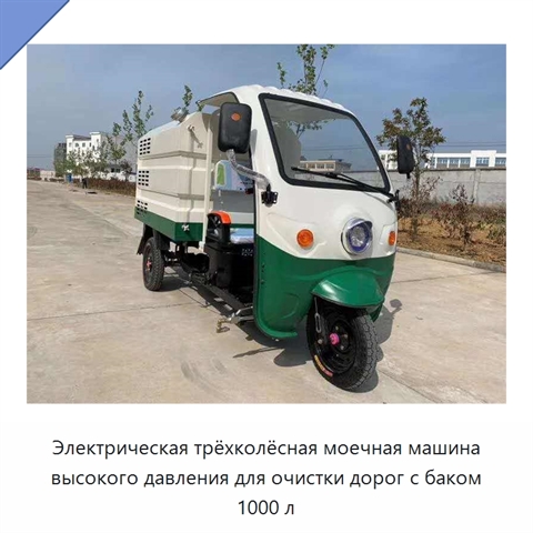 Электрическая трёхколёсная моечная машина высокого давления для очистки дорог с баком 1000 л