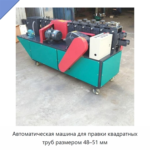Автоматическая машина для правки квадратных труб размером 48–51 мм