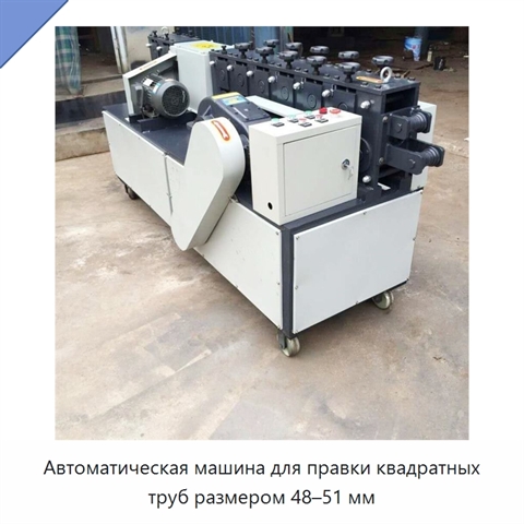 Автоматическая машина для правки квадратных труб размером 48–51 мм
