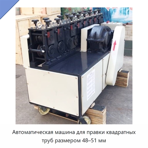 Автоматическая машина для правки квадратных труб размером 48–51 мм