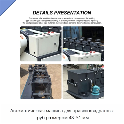 Автоматическая машина для правки квадратных труб размером 48–51 мм