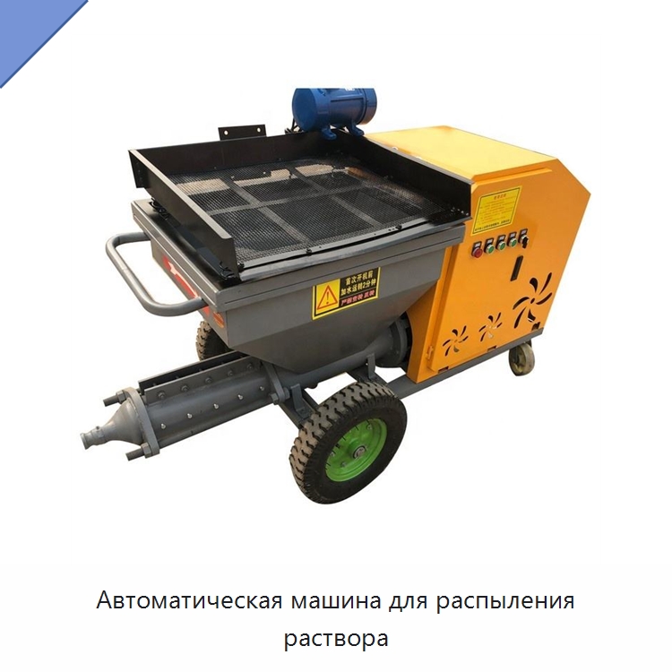 Автоматическая машина для распыления раствора — Штукатурные станции