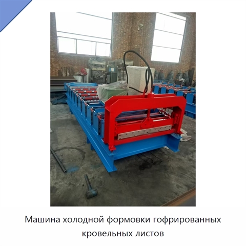 Машина холодной формовки гофрированных кровельных листов