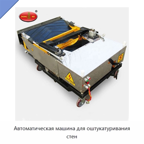 Автоматическая машина для оштукатуривания стен