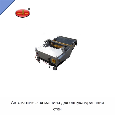 Автоматическая машина для оштукатуривания стен