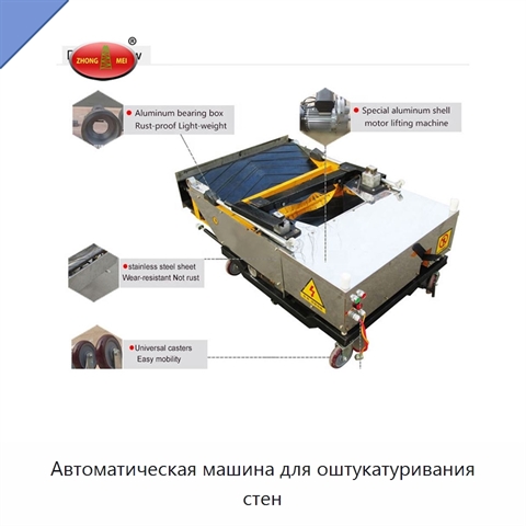 Автоматическая машина для оштукатуривания стен