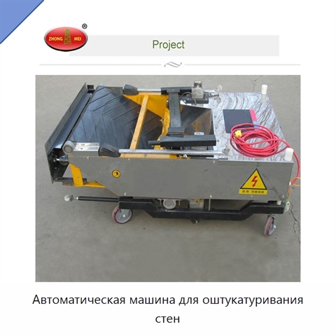 Автоматическая машина для оштукатуривания стен