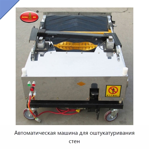 Автоматическая машина для оштукатуривания стен