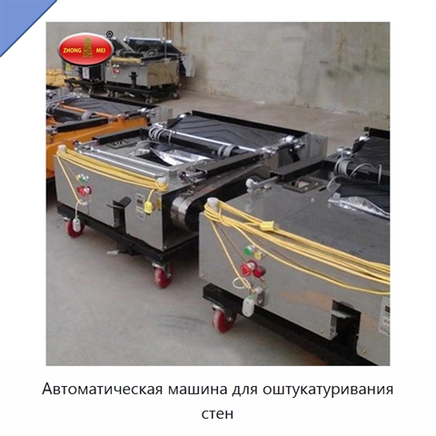 Автоматическая машина для оштукатуривания стен