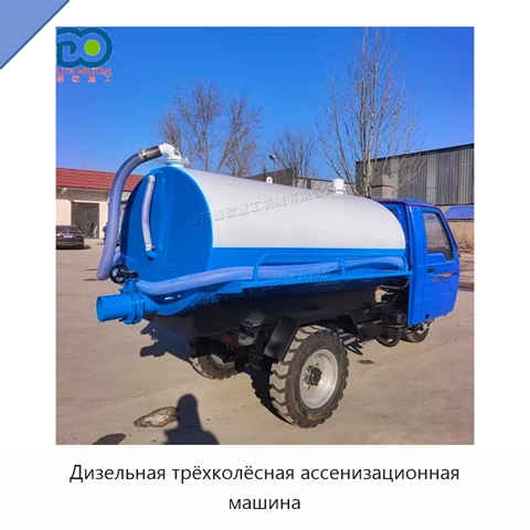 Дизельная трёхколёсная ассенизационная машина
