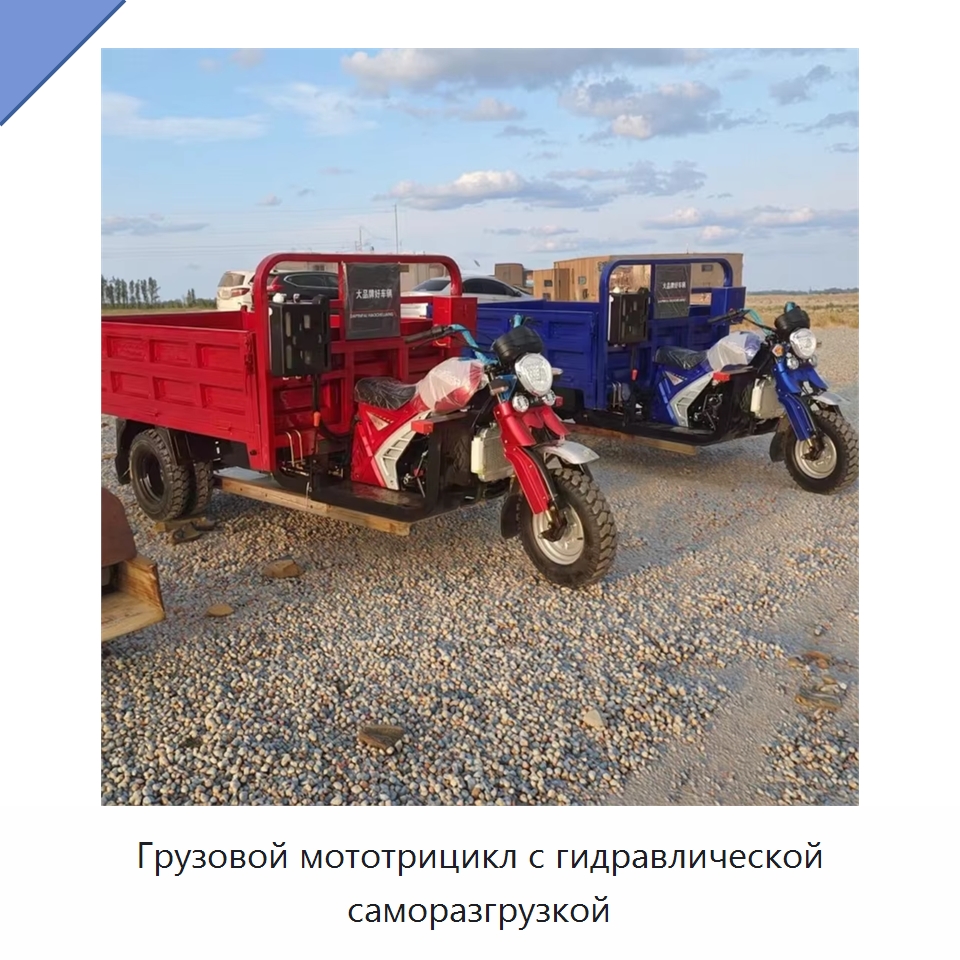 Грузовой мототрицикл с гидравлической саморазгрузкой — Специальные машины и промышленное оборудование
