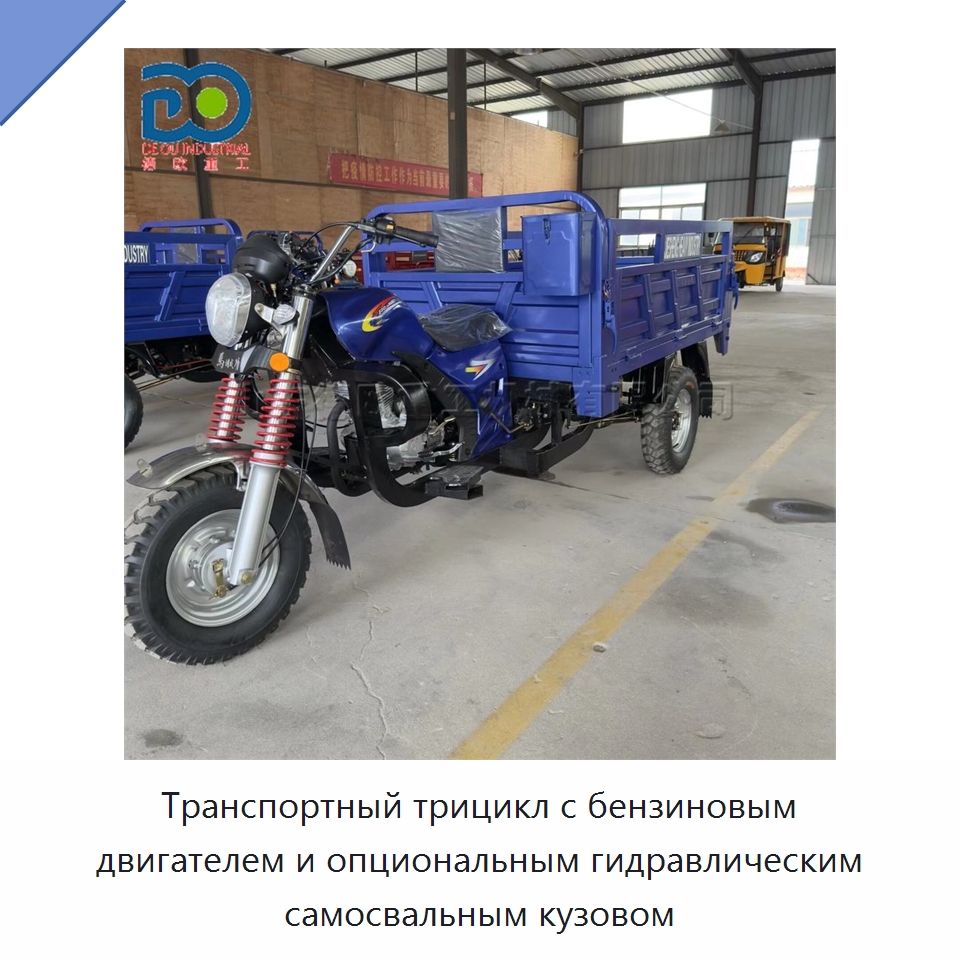 Транспортный трицикл с бензиновым двигателем и опциональным гидравлическим самосвальным кузовом — Специальные машины и промышленное оборудование