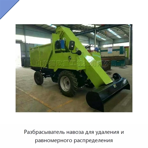 Разбрасыватель навоза для удаления и равномерного распределения