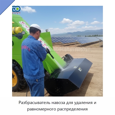 Разбрасыватель навоза для удаления и равномерного распределения