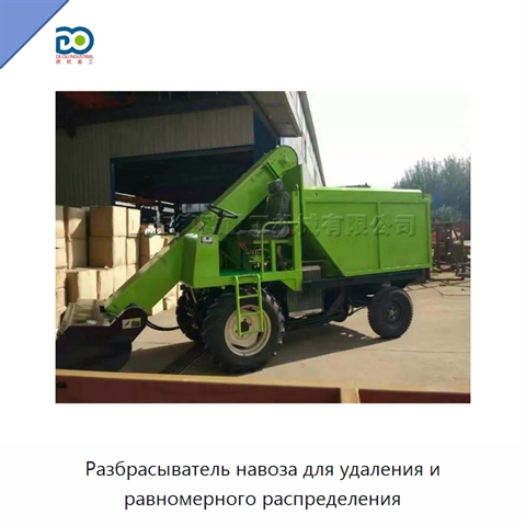 Разбрасыватель навоза для удаления и равномерного распределения