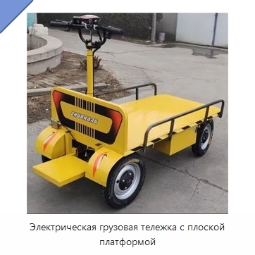 Электрическая грузовая тележка с плоской платформой