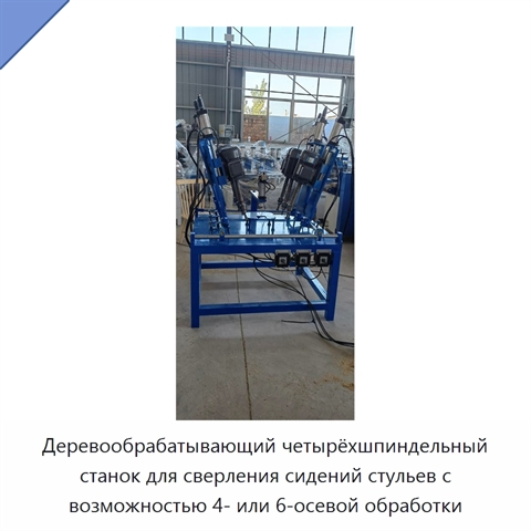 Деревообрабатывающий четырёхшпиндельный станок для сверления сидений стульев с возможностью 4- или 6-осевой обработки