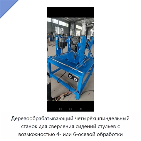 Деревообрабатывающий четырёхшпиндельный станок для сверления сидений стульев с возможностью 4- или 6-осевой обработки