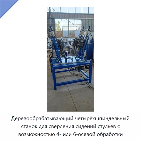 Деревообрабатывающий четырёхшпиндельный станок для сверления сидений стульев с возможностью 4- или 6-осевой обработки