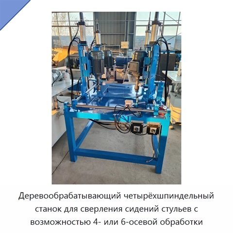 Деревообрабатывающий четырёхшпиндельный станок для сверления сидений стульев с возможностью 4- или 6-осевой обработки